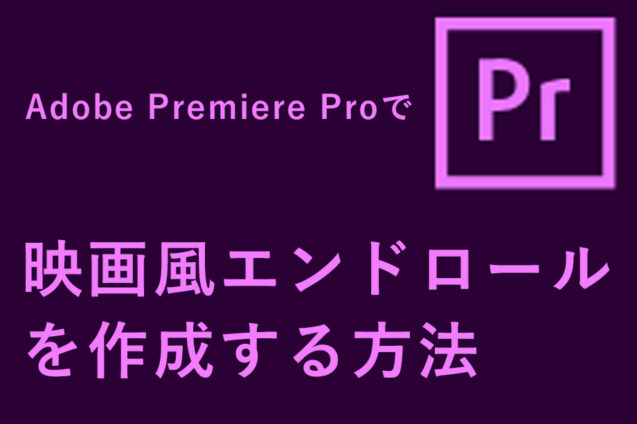 プレミアプロで余興や結婚式に使える 映画風エンドロールの作り方 すぎにい公式ブログ 初心者フリーランス講座