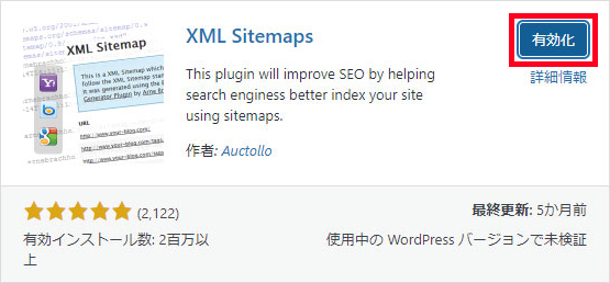 XML Sitemapsを『有効化』
