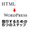 HTMLからワードプレス