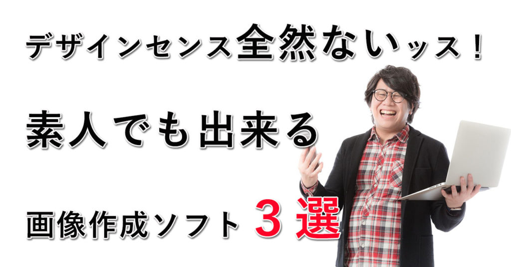 ロゴ サムネイル画像を作るならコレ おすすめの作成ソフト3選 すぎにい公式ブログ 初心者フリーランス講座